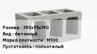 Блок строительный 390х95х190 бетонный Марка: М100 полнотелый